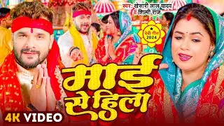 #Video | #Khesari Lal Yadav - माई से हिला - Shilpi Raj | Devi Maai Se Hila | New Devi Geet 2024