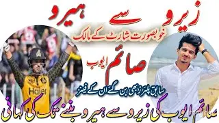 Saim Ayub Life story | Saim Ayub Biography | Complete life story for  Saim ayub