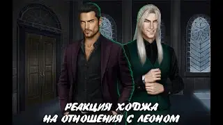 😟 РЕАКЦИЯ ХОДЖА НА ОТНОШЕНИЯ С ЛЕОНОМ, ПОСЛЕ РАССТАВАНИЯ С ХОДЖЕМ | 3 СЕЗОН 3 СЕРИЯ ПО ТОНКОМУ ЛЬДУ