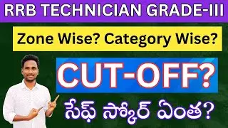 🔥 RRB TECHNICIAN GRADE-III CUT-OFF 90K+ సర్వే ఆధారంగా సేఫ్ స్కోర్ ఏంత? సేఫ్ జోన్ ఏది?