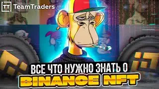 Всё о маркетплейсе Binance NFT