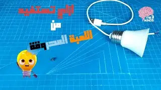 ازاي تستفيد من اللمبة المحروقة وتشغلها عن طريق الباور بانك و الابتوب|| Build A Camping Lamp Light