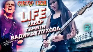 СЕКТОР ГАЗА LIFE КАВЕР ПАМЯТИ ВАДИМА ГЛУХОВА / 