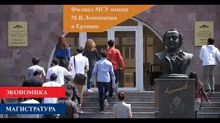 Экономика, магистратура. Филиал МГУ в Ереване.