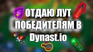 Одаю лут в Dynast.io