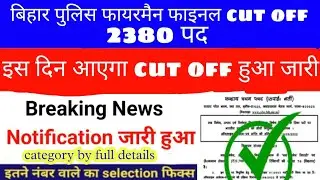 Bihar police fireman physical final cut off 2022.