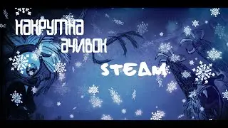 Накрутка ачивок СТИМ