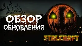 [STALCRAFT] ОБЗОР ОБНОВЛЕНИЯ НА ХЭЛЛОУИН