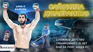 САЙФУЛЛА ДЖАБРАИЛОВ. День бойца. Розыгрыш футболки. ПАНАЕХАЛИ.