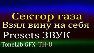 Сектор Газа   Взял вину на себя Preset Звук как создать в TH U или ToneLib GFX