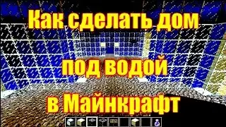 Обзор игры Майнкрафт. Как сделать дом под водой в Майнкрафт