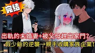 真少爺上線？未婚妻為貧困生罵我古板？我連夜睡未婚妻🔥、捲走5千萬🏃‍♂️結果全家破產求我救？她追來崩潰大喊……💔