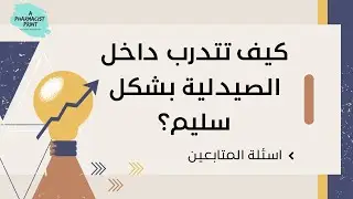 كيف تتدرب داخل الصيدلية بشكل صحيح و مثمر؟ طلاب الصيدلة لا تفوتكم هذه الحلقة (نبهتكم 😉🌺)