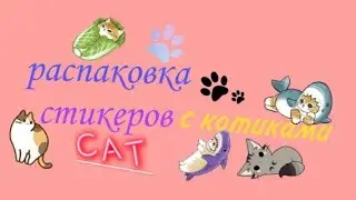 распаковка стикеров с котиками😄😘🤗// распаковка // стикеры// наклейки// котики// распаковка котики//🤗