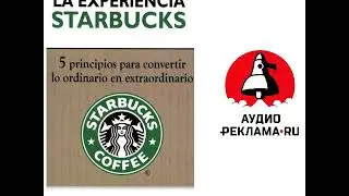 Опыт компании Starbucks - Джозеф А. Мичелли