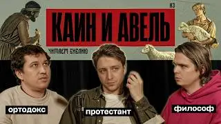 Читаем Библию. Каин и Авель. Первый убийца