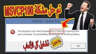 حل مشكلة msvcp100.dll وتشغيل كل الألعاب 👈 نزل ملف msvcp100 dll وشغل أي لعبة أو برنامج بسهولة 👌