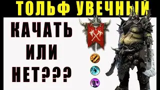 Тольф / Качать или НЕТ??? / Raid Shadow Legends