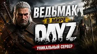 Dayz Ведьмак - Самый безумный РП проект | Первый взгляд на модификацию FrostKod (Ведьмак онлайн)