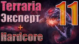 Прохождение Terraria 1.3 #11 / Уничтожитель