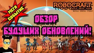 Robocraft Кланы, Турниры! Обзор будущих обновлений!