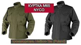 Куртка М65 NyCo Helikon-Tex (Poland)