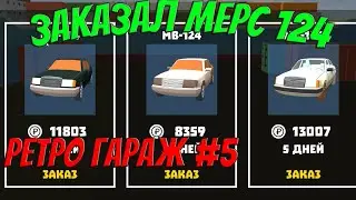 РЕТРО ГАРАЖ | #5 | Купил Мерседес)