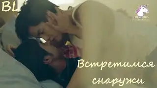 #BL | Встретимся снаружи | Meet Me Outside | FMV | Siren | #boyslove