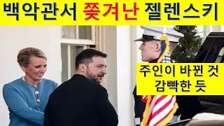 MS379 백악관에서 쫒겨난 젤렌스키와 함께 몰락하는 글로벌리스트 세상.