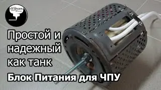 4.8 Блок питания для ЧПУ. Простой и надежный