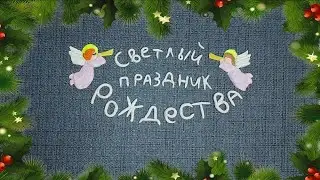 Видеооткрытка «Светлый праздник Рождества!»