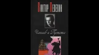 ВИКТОР ПЕЛЕВИН - Чапаев И Пустота