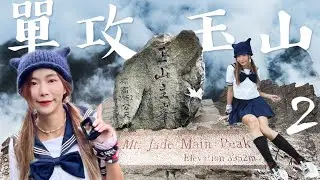 【感動😭】🇹🇼行山❣️3900米以上最難走的50米 差點就放棄了 水手服港女10小時單攻玉山 首登百岳 站在全台灣最高峰的女子（下）｜完成感想｜旅行Vlog｜ Kata在山上