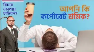শ্রম আইন কি আপনার জন্য প্রযোজ্য?