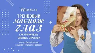 Трендовый макияж глаз: как нарисовать цветные стрелки