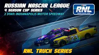 Russian NASCAR League | МЛАДШИЙ ДИВИЗИОН | TRUCK SERIES | 2 ЭТАП