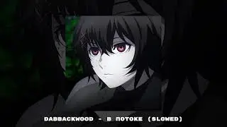 dabbackwood - В потоке (slowed)