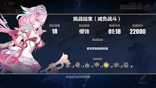 崩壞3rd 往世樂土「嗨 ♪ 愛願妖精 ♥ 」 侵蝕難度 全流程 - 這期樂土BUFF還真變態
