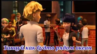 Клип Ледибаг Танцуй как будто рядом океан