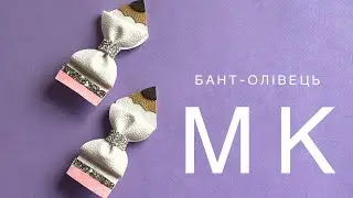 Бант олівець😊✏️school DIY