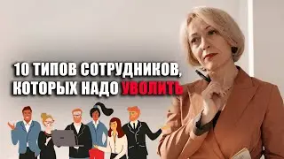 10 ТИПОВ СОТРУДНИКОВ, КОТОРЫХ НАДО УВОЛИТЬ