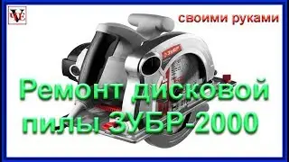 Ремонт дисковой пилы ЗУБР 2000 своими руками
