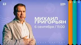 Михаил Григорьян/ Воскресное Богослужение / Прямая трансляция / Церковь 