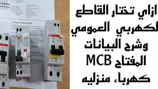 ازاي تختار القاطع الكهربي  العمومي وشرح البيانات المفتاح MCB كهرباء منزليه