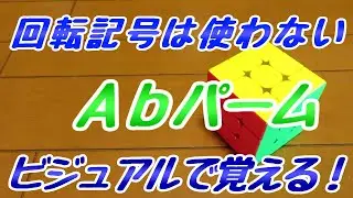 Ａｂパームのそろえかたをおぼえるコツ【意地でも回転記号を使わない】