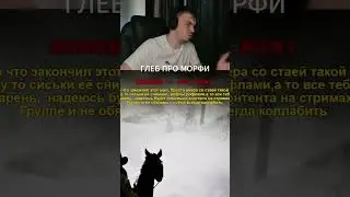 ГЛЕБ ПРО МОРФИ 
