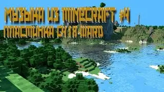Музыка minecraft #4 | Пластинка C418-Ward