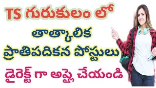 గురుకులం లో తాత్కాలిక పోస్టులకు దరఖాస్తులు#సోషల్ వెల్ఫేర్ కాలేజ్ లో టీచింగ్ పోస్టులు#ts gurukula va