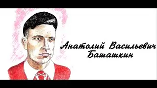 Исторический калейдоскоп. Мой герой — мой идеал. Башашкин Анатолий Васильевич