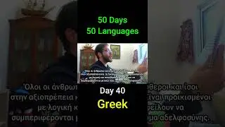 Greek - Day 40 (50 Days 50 Languages) #language #languages #history  #polyglot #linguistics